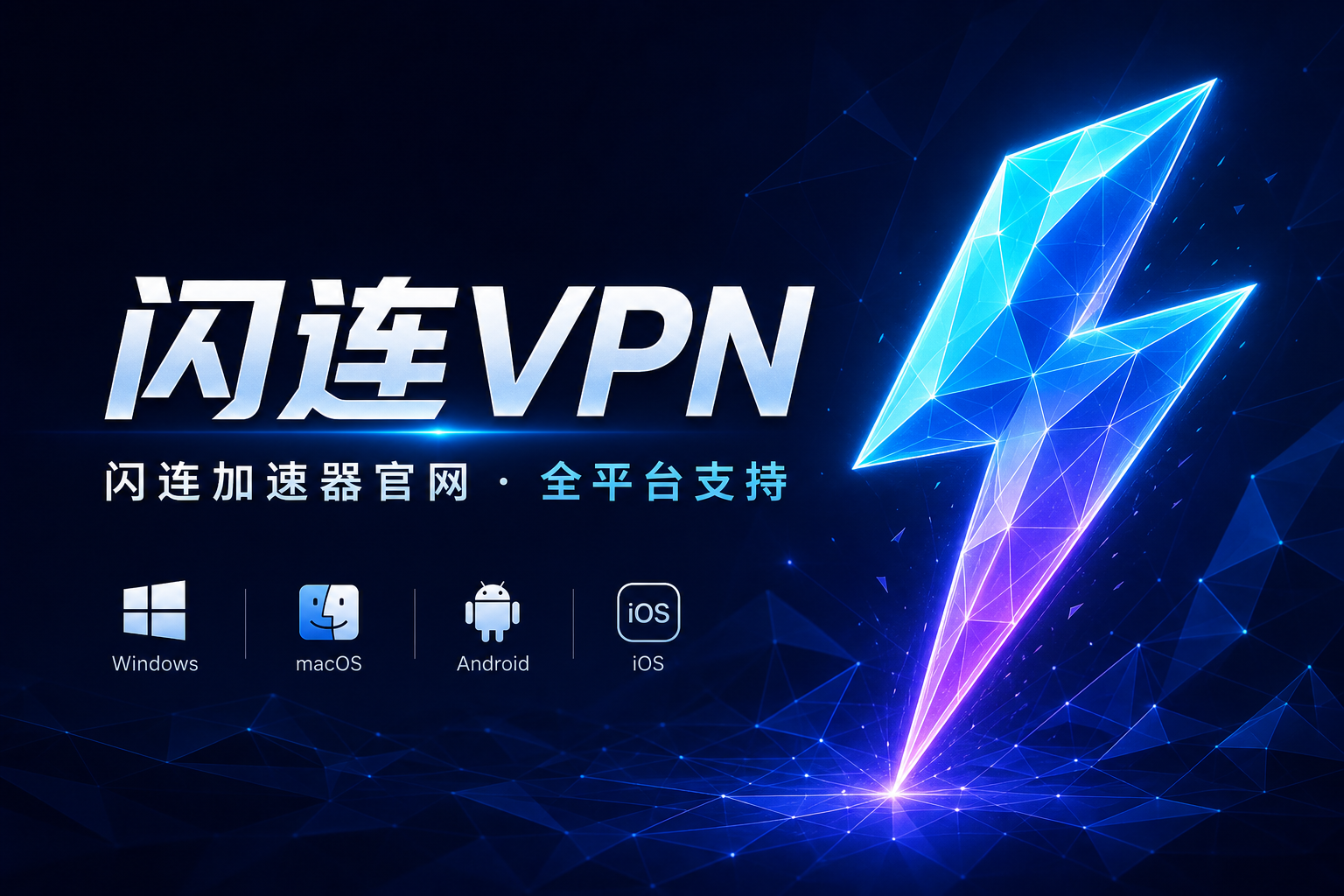 闪连VPN官网 - 闪连加速器手机电脑双端官方下载 智能选路安全加密
